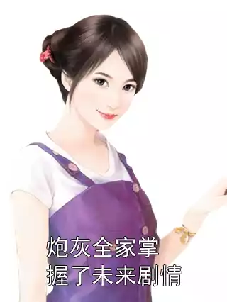 炮灰全家掌握了未来剧情小说