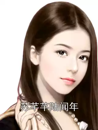 苏芊芊陆闻年小说