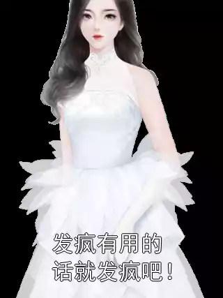 发疯有用的话就发疯吧！小说