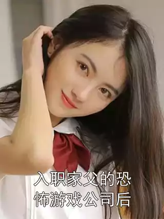 入职家父的恐怖游戏公司后