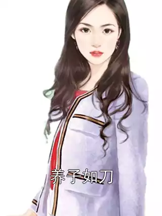 养子如刀小说