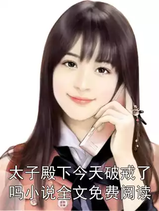 太子殿下今天破戒了吗小说全文免费阅读