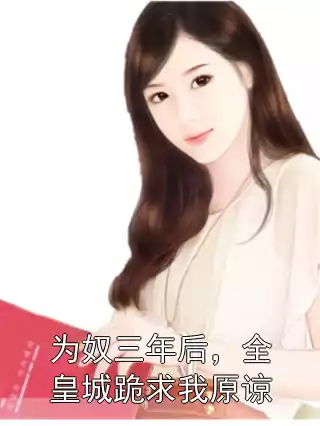 为奴三年后，全皇城跪求我原谅小说