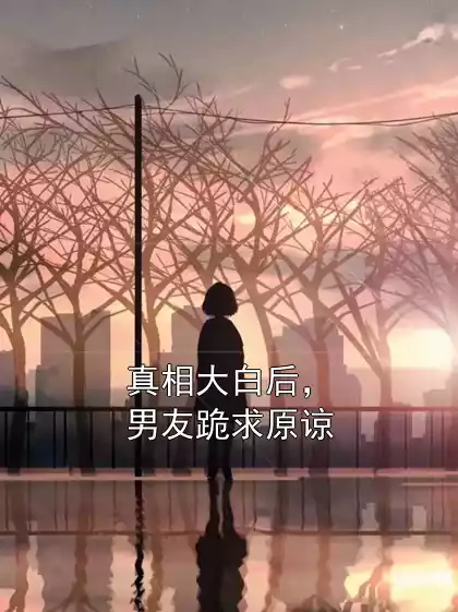 真相大白后，男友跪求原谅
