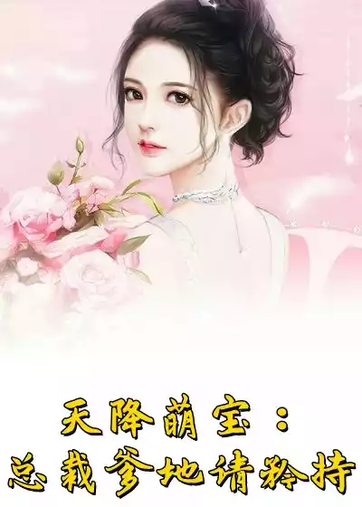 天降萌宝总裁爹地请矜持小说