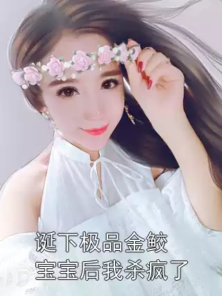 诞下极品金鲛宝宝后我杀疯了小说