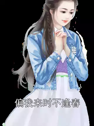 偏我来时不逢春小说