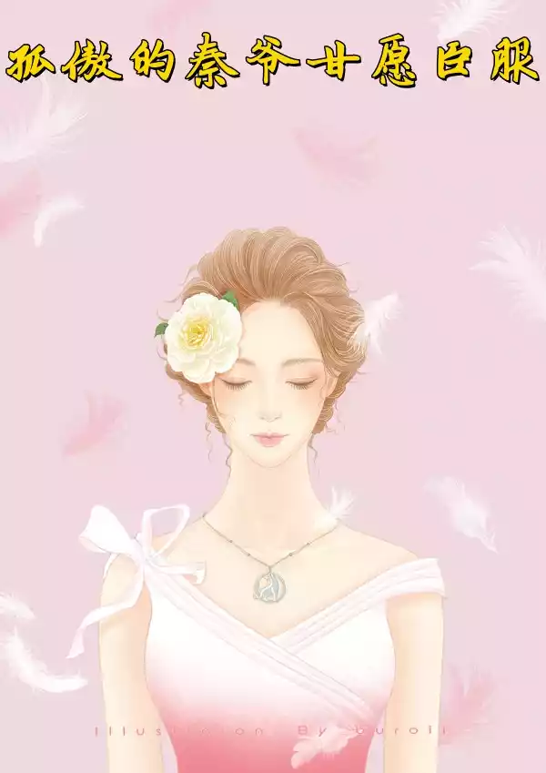 孤傲的秦爷甘愿臣服