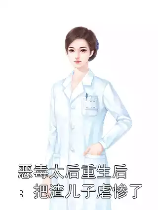 恶毒太后重生后：把渣儿子虐惨了小说