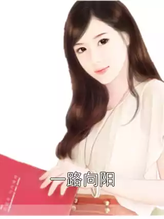 一路向阳小说