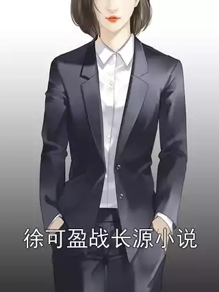 徐可盈战长源小说