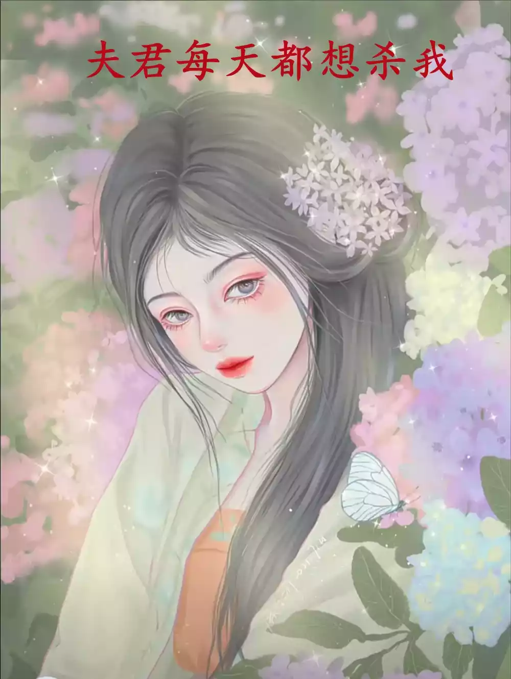 夫君每天都想杀我小说
