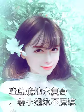 渣总跪地求复合，姜小姐绝不原谅小说