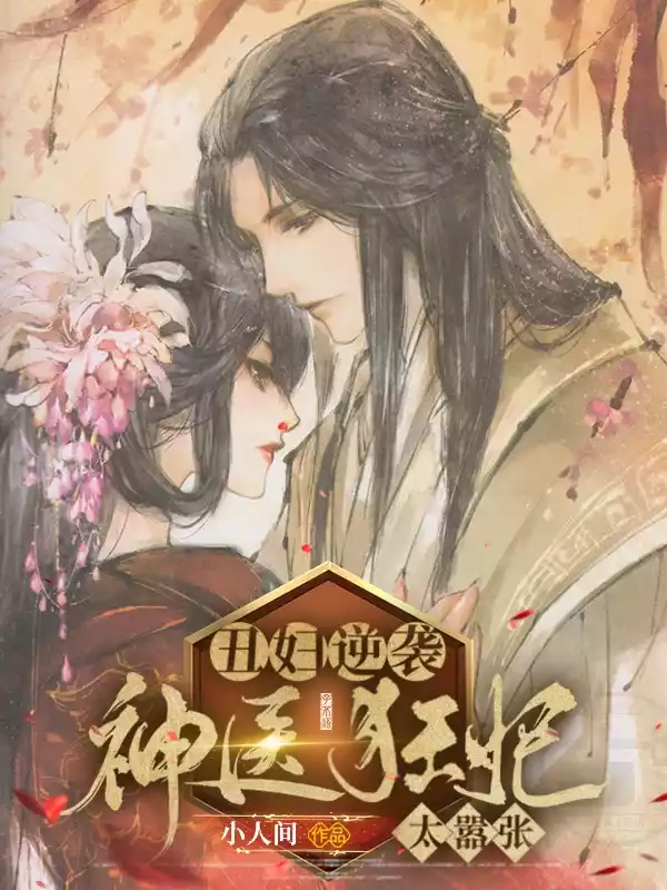 丑妇逆袭神医狂妃太嚣张小说