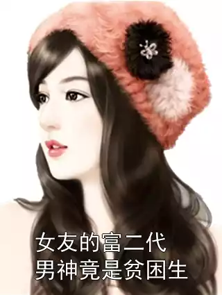 女友的富二代男神竟是贫困生小说