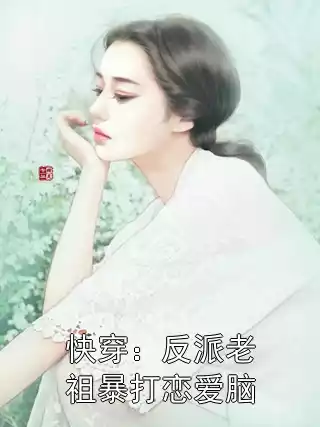 快穿：反派老祖暴打恋爱脑