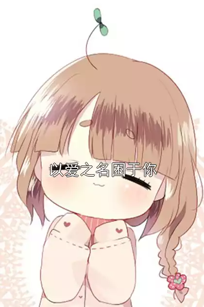 以爱之名困于你小说