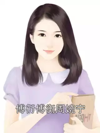 傅衍傅衡周婉宁小说
