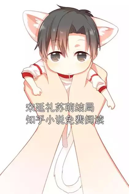 宋延礼苏萌结局知乎小说免费阅读小说