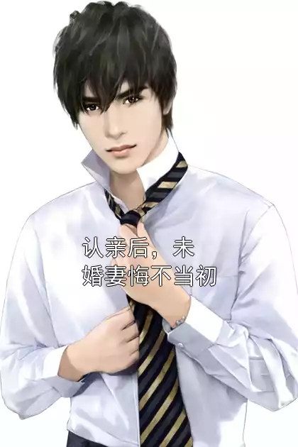 认亲后，未婚妻悔不当初小说