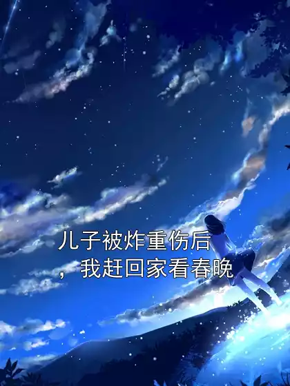 儿子被炸重伤后，我赶回家看春晚