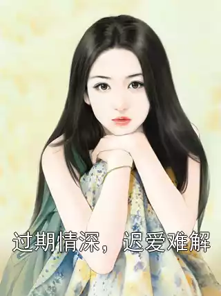 过期情深，迟爱难解