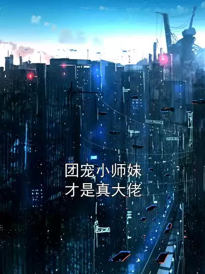 团宠小师妹才是真大佬