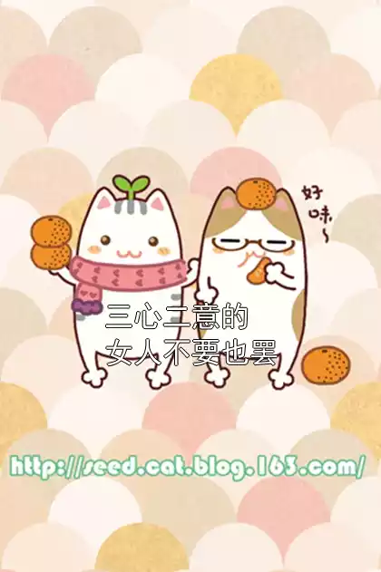 三心二意的女人不要也罢小说