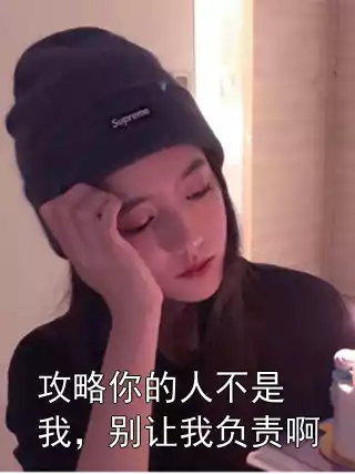 攻略你的人不是我，别让我负责啊小说