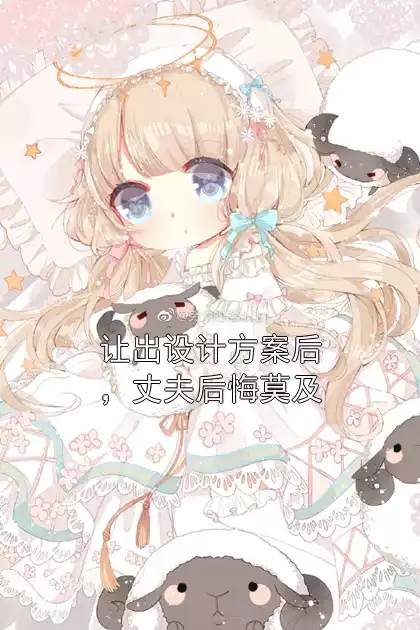 让出设计方案后，丈夫后悔莫及小说
