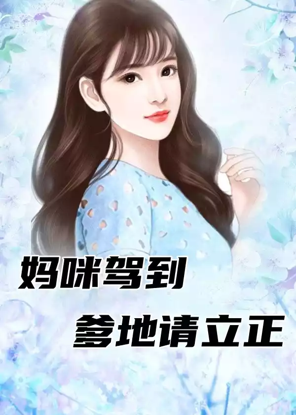 妈咪驾到爹地请立正小说