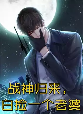 战神归来白捡一个老婆小说