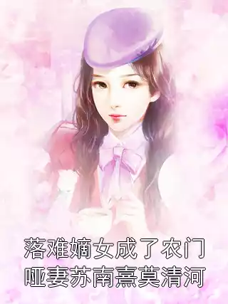 落难嫡女成了农门哑妻苏南熹莫清河