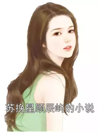 苏挽星顾辰屿的小说