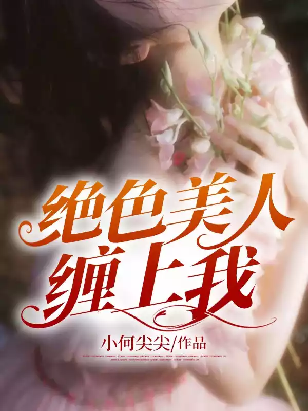 绝色美人缠上我小说