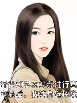直播得知男友对我进行真爱考验后，我转身选择联姻