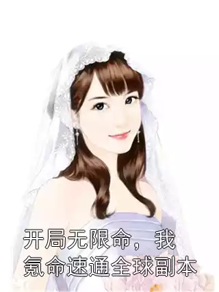 开局无限命，我氪命速通全球副本小说