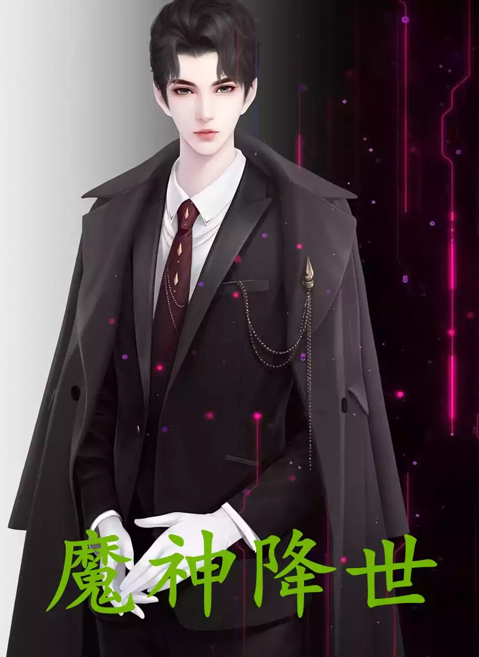魔神降世小说