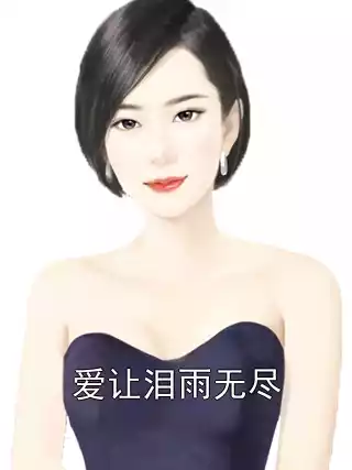 爱让泪雨无尽小说