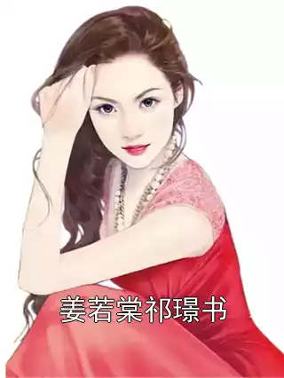 姜若棠祁璟书小说