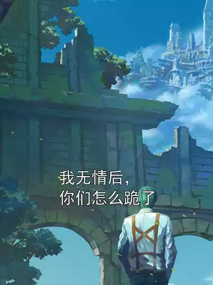 我无情后，你们怎么跪了