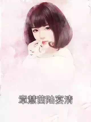 章慧茜陆宴清小说