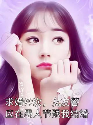 求婚99次，女友答应在愚人节跟我结婚小说