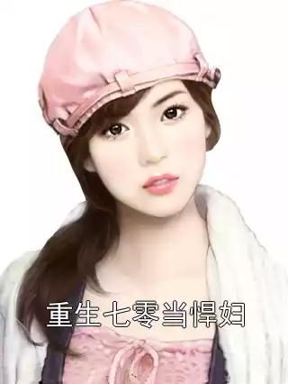 重生七零当悍妇小说