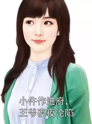 小仵作进府，王爷夜夜沦陷小说