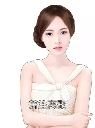 箫笙离歌