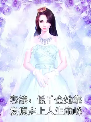 恋综：假千金她靠发疯走上人生巅峰