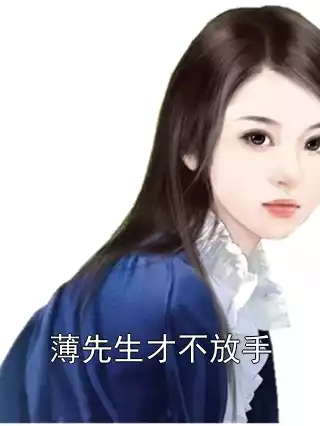 薄先生才不放手小说