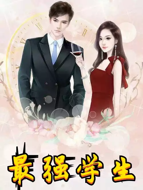 最强学生小说