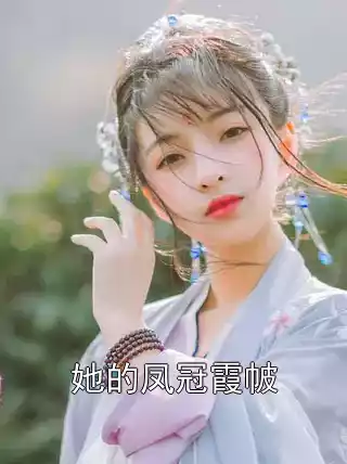 她的凤冠霞帔小说
